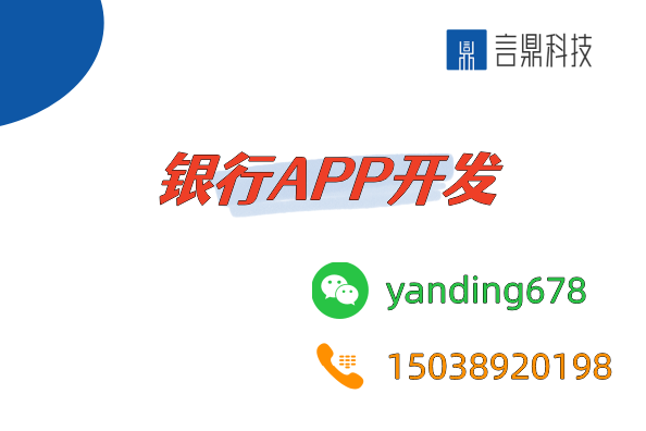 银行APP开发