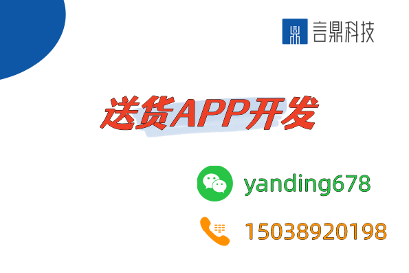 送货APP开发