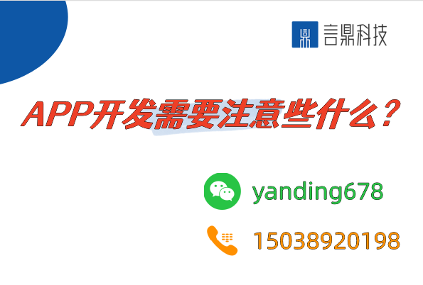 创业者在APP开发过程中需要注意些什么？