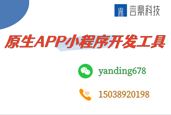 原生APP小程序开发工具