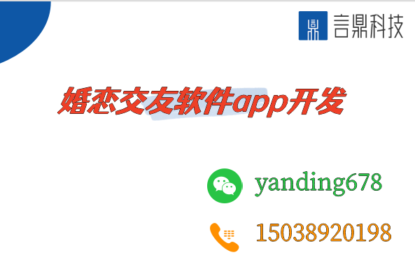 婚恋交友软件app开发