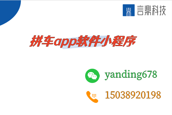 拼车app软件小程序