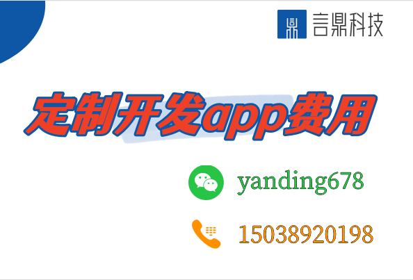 定制开发app费用：影响因素与预算考量