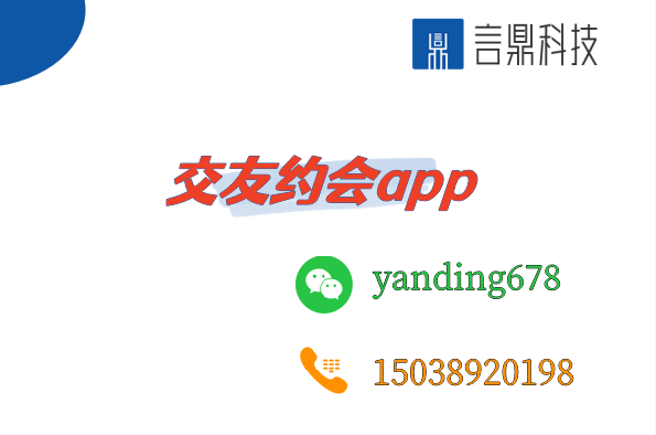 交友约会app